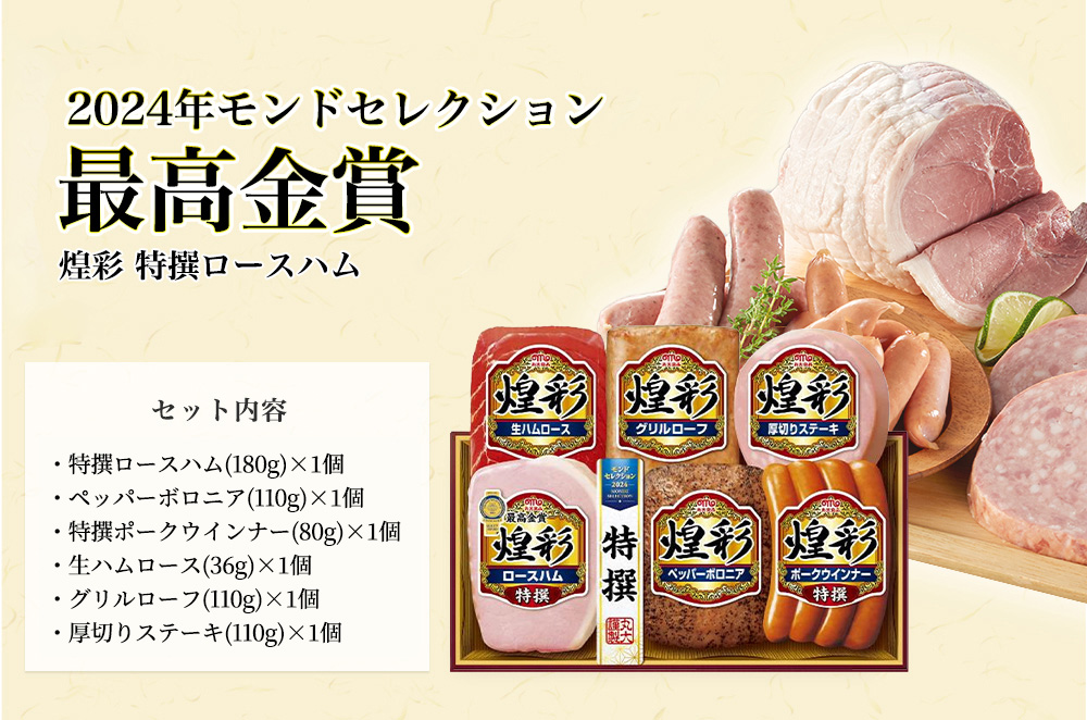 【ロースハム太郎】一誠　メジャー【限定品】 煌彩 特撰ロースハム 6種6個入 MV-466T｜うさマートジャパン