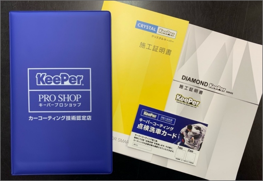 キーパー施工車価格とは？