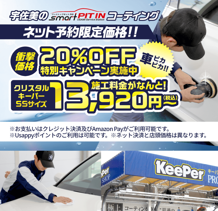 スマートコーティング 宇佐美鉱油