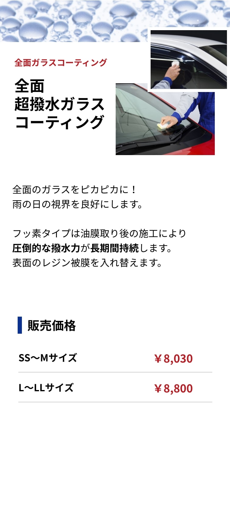 全面超撥水ガラスコーティング