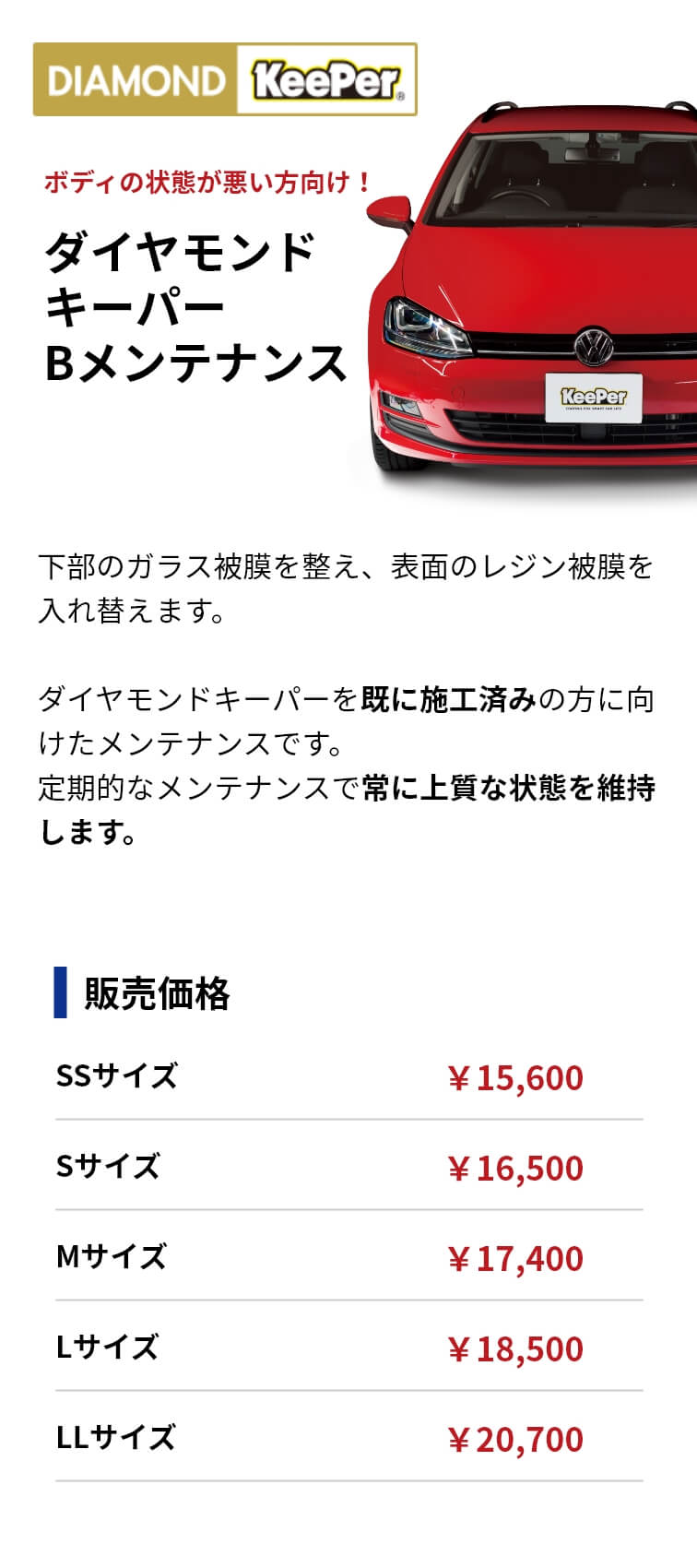 ダイヤモンドキーパーBメンテナンス