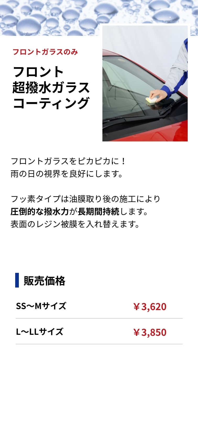 フロント超撥水ガラスコーティング