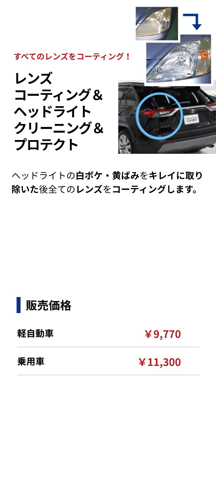 レンズコーティング＆ヘッドライトクリーニング＆プロテクト