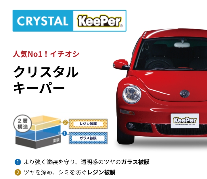 クリスタルキーパー