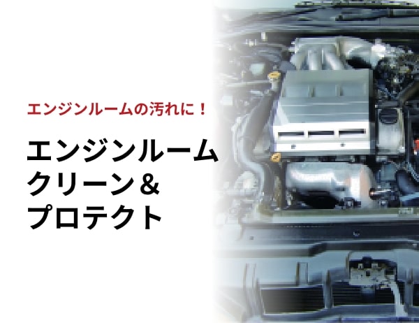エンジンルームクリーン＆プロテクト