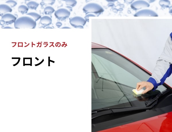 フロント