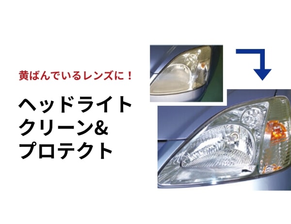 ヘッドライトクリーン&プロテクト
