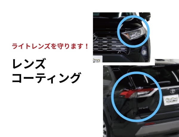 レンズコーティング