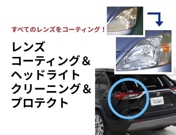 レンズコーティング＆ヘッドライトクリーニング＆プロテクト