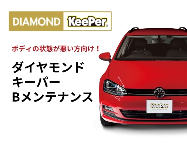 ダイヤモンドキーパーBメンテナンス