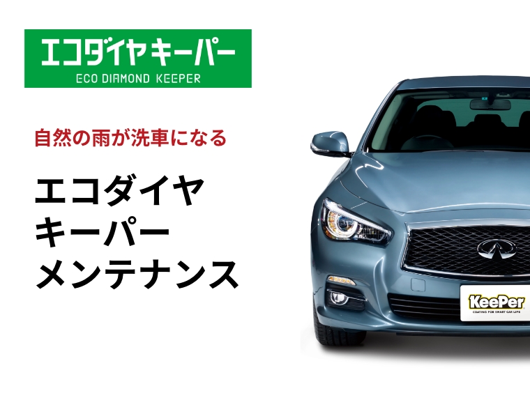 ECOプラスダイヤモンドキーパーメンテナンス