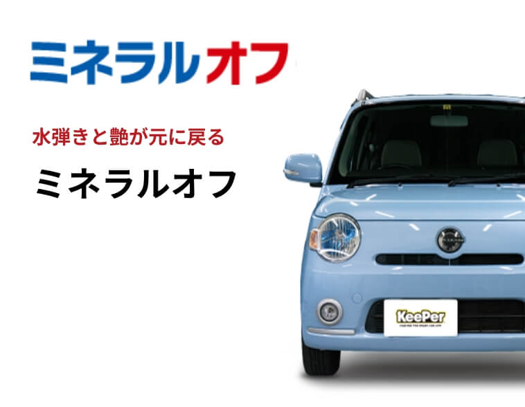 ミネラルオフ