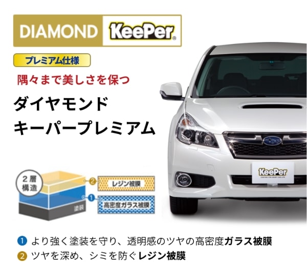 ダイヤモンドキーパープレミアム