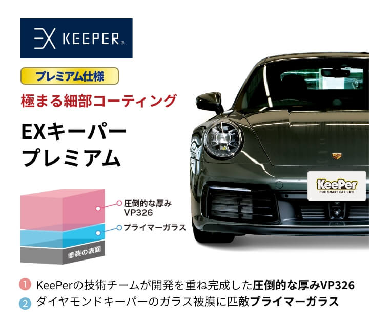 EXキーパープレミアム