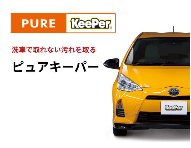 ピュアキーパー