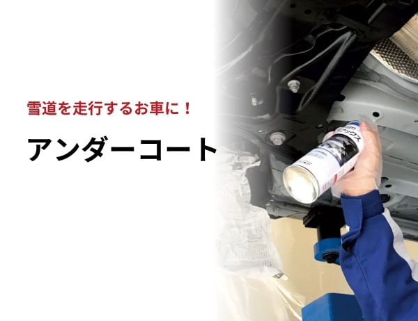 アンダーコート