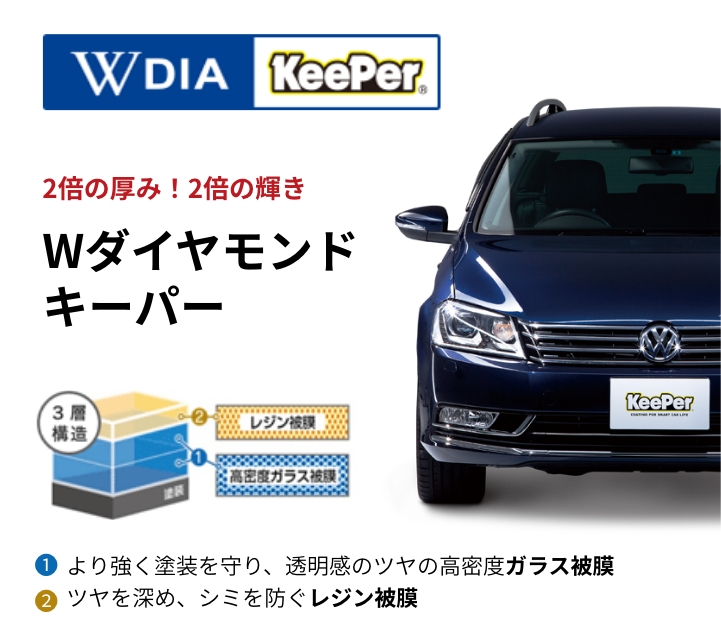 ダブルダイヤキーパー