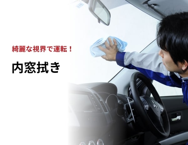 内窓拭き