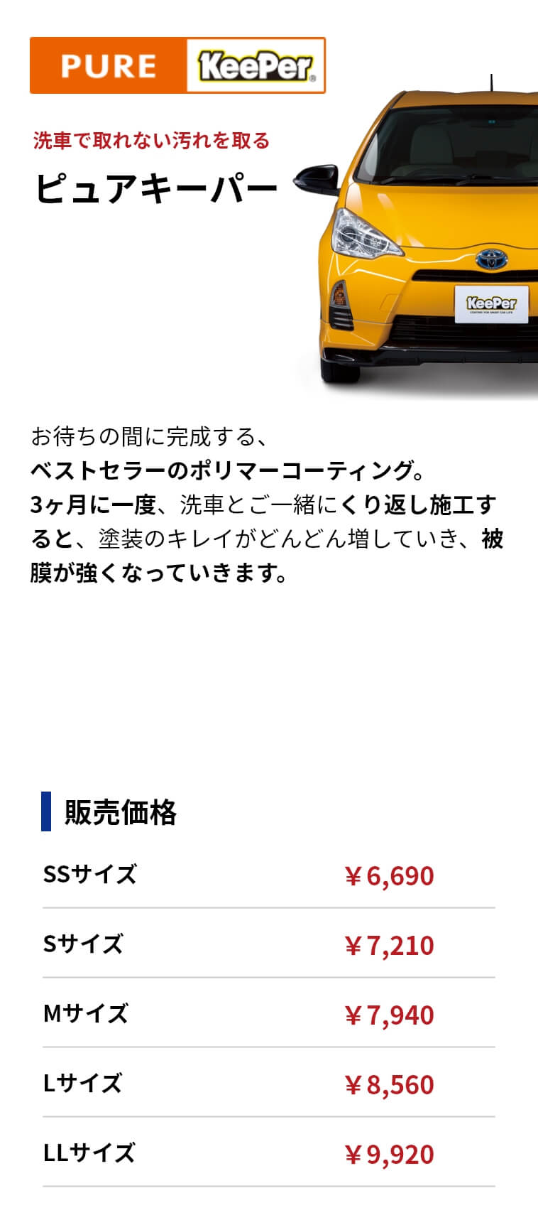 ピュアキーパー