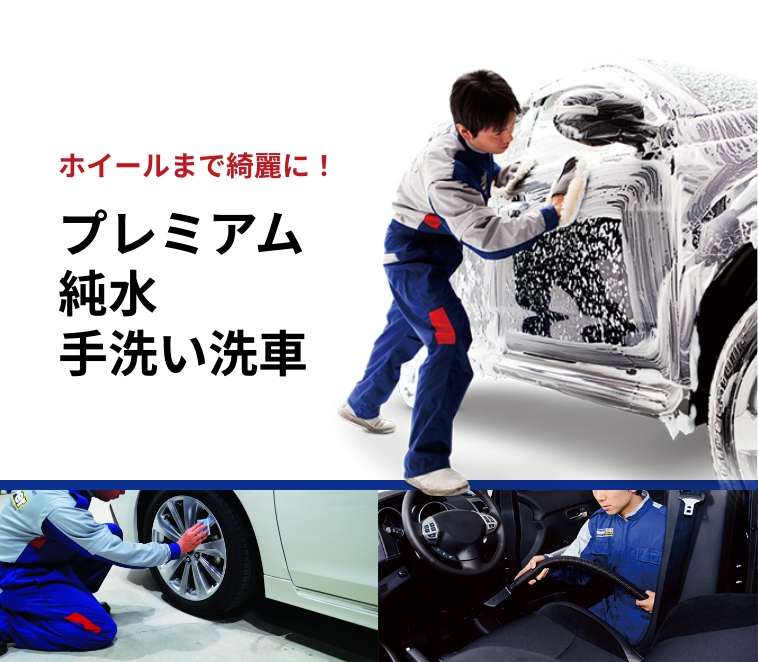プレミアム純水手洗い洗車