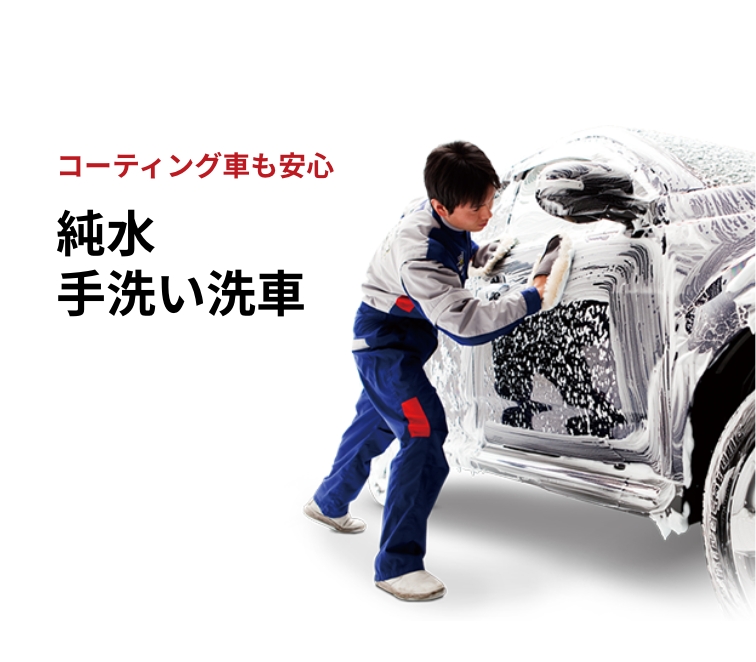 手洗い洗車