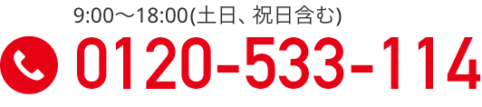 0120-533-114 9:00〜20:00(土日、祝日含む)