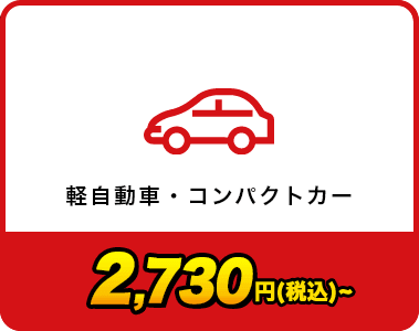 軽自動車・コンパクトカー　3,480円（税別）　28%OFF