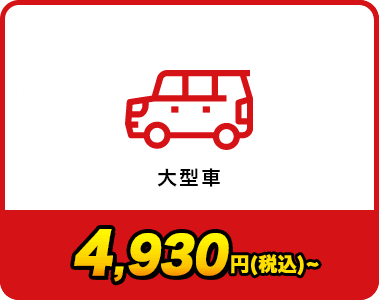 大型車　5,480円（税別）　22%OFF