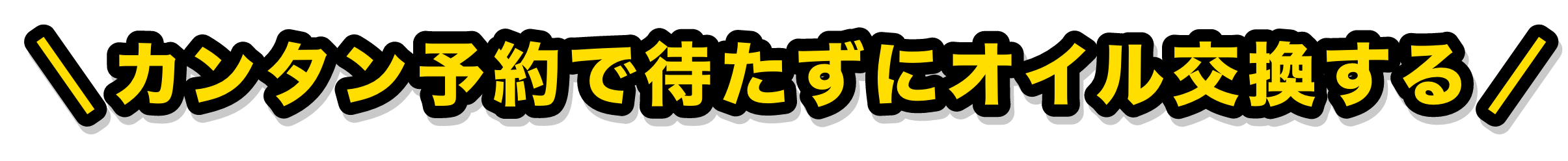 カンタン予約で待たずにオイル交換する