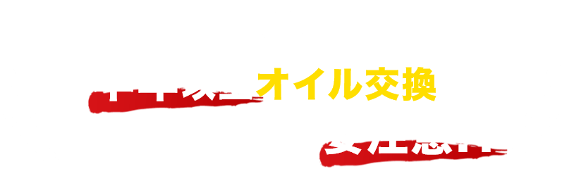 半年以上オイル交換をしていない方は要注意!?