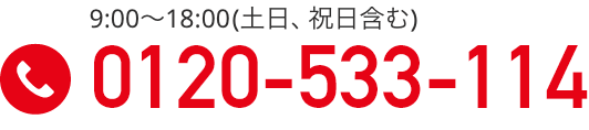 0120-533-114 9:00〜20:00(土日、祝日含む)