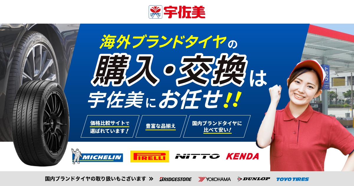 宇佐美のタイヤ交換・予約｜タイヤを交換するなら宇佐美