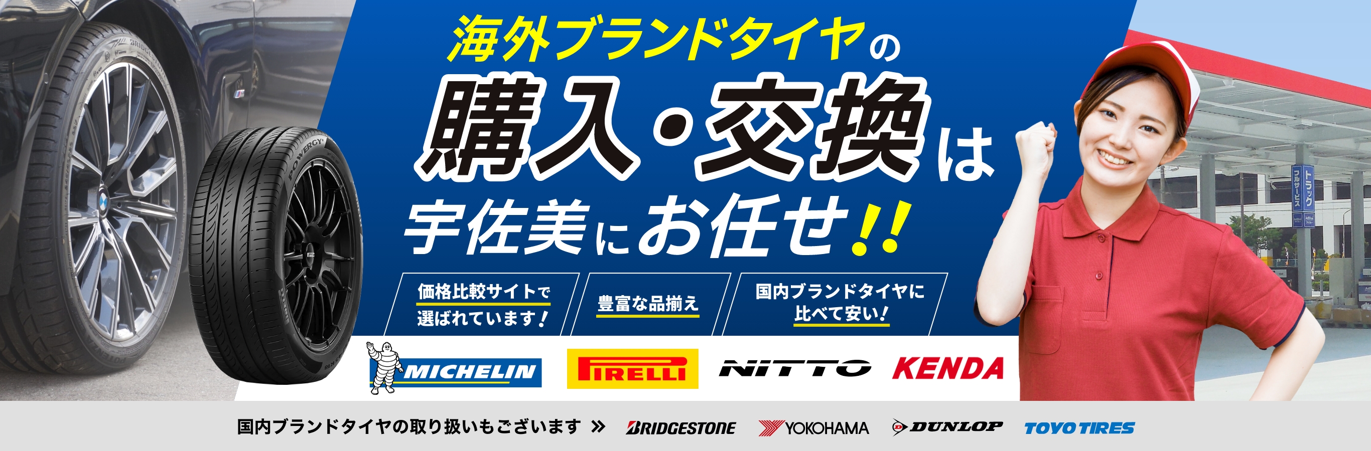 宇佐美のタイヤ交換・予約|タイヤを交換するなら宇佐美 宇佐美のタイヤ交換・予約|タイヤを交換するなら宇佐美