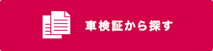 車検証から探す