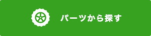 パーツから探す