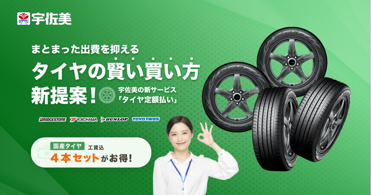 タイヤ交換が定額購入でもっとお手軽に｜宇佐美タイヤ定額購入サービス