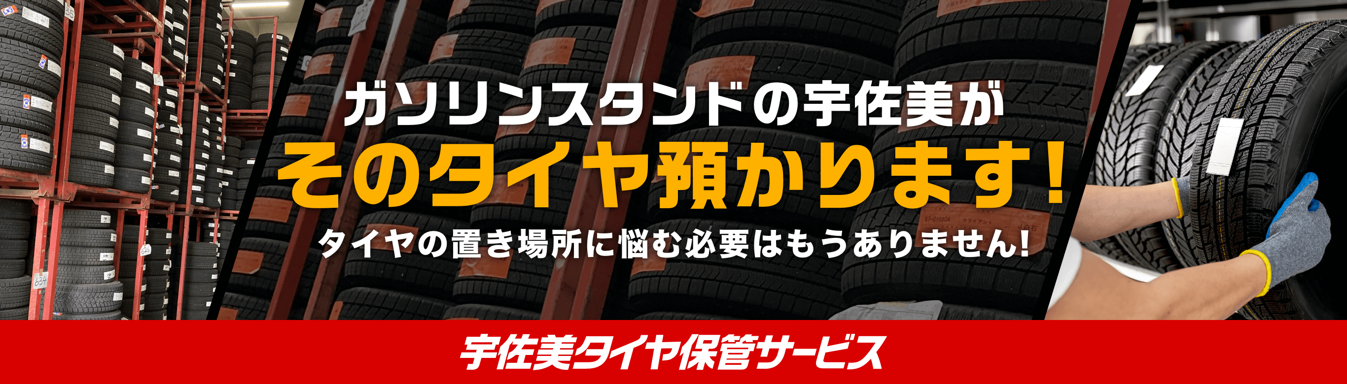 宇佐美タイヤ保管サービス｜タイヤ保管するなら宇佐美