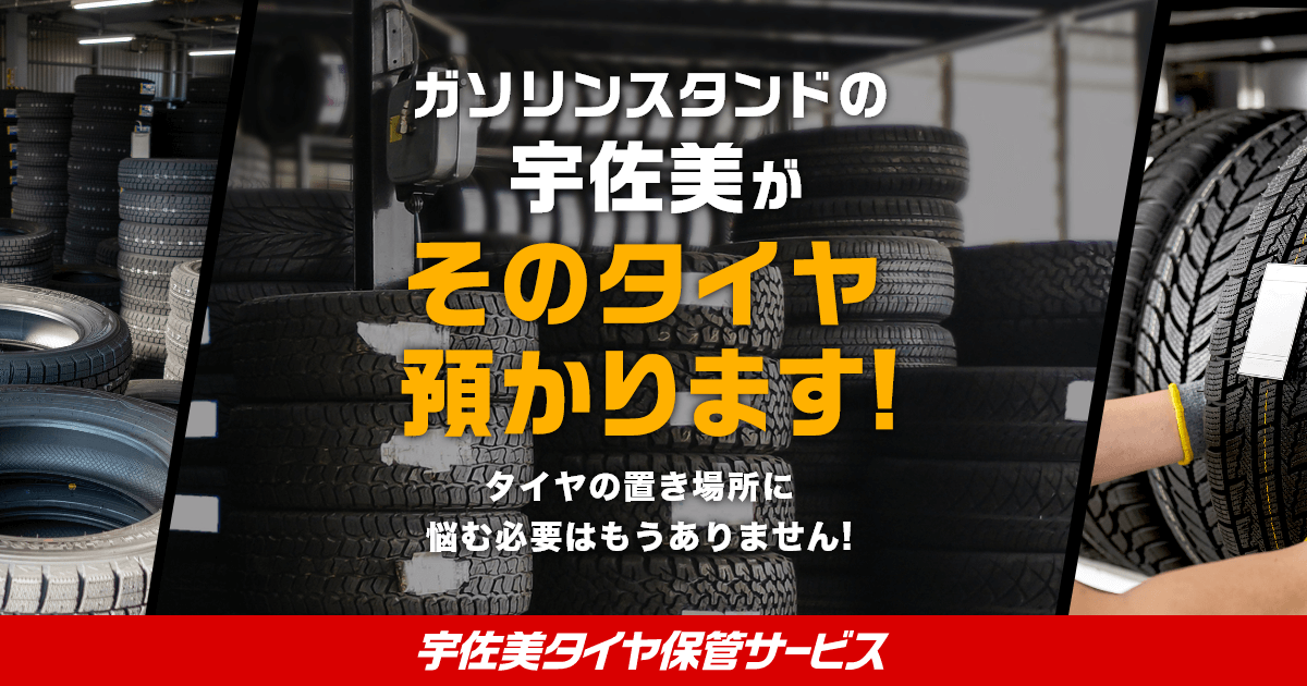 タイヤ保管サービス あなたのタイヤ預かります - タイヤ、ホイール