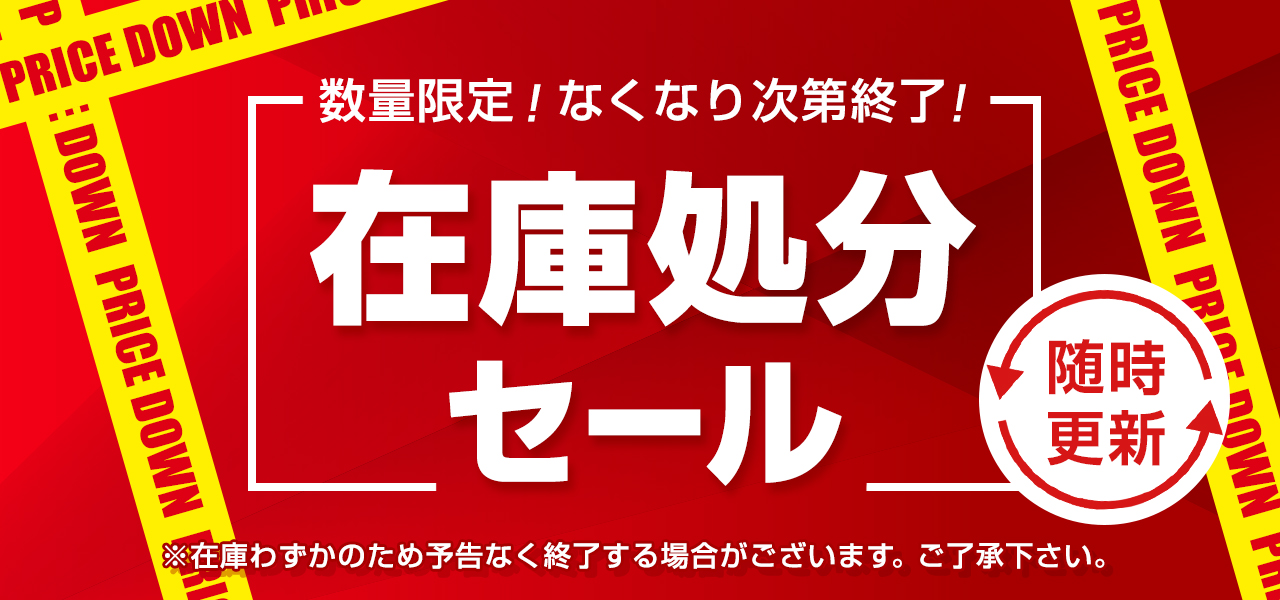 無くなり次第終了！在庫処分セール