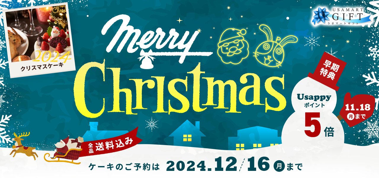 クリスマス2024（ポイント5倍）