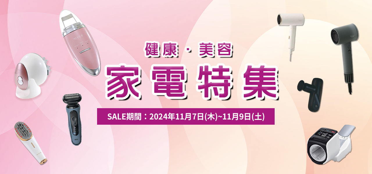 美容・健康家電特集（11/7～11/9）