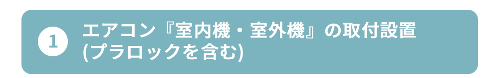 標準工事とは①