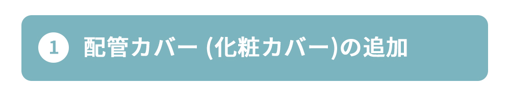 その他追加工事①