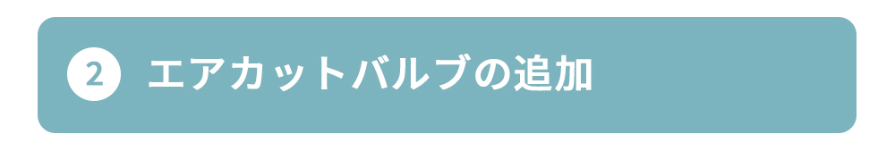 エアカットバルブ