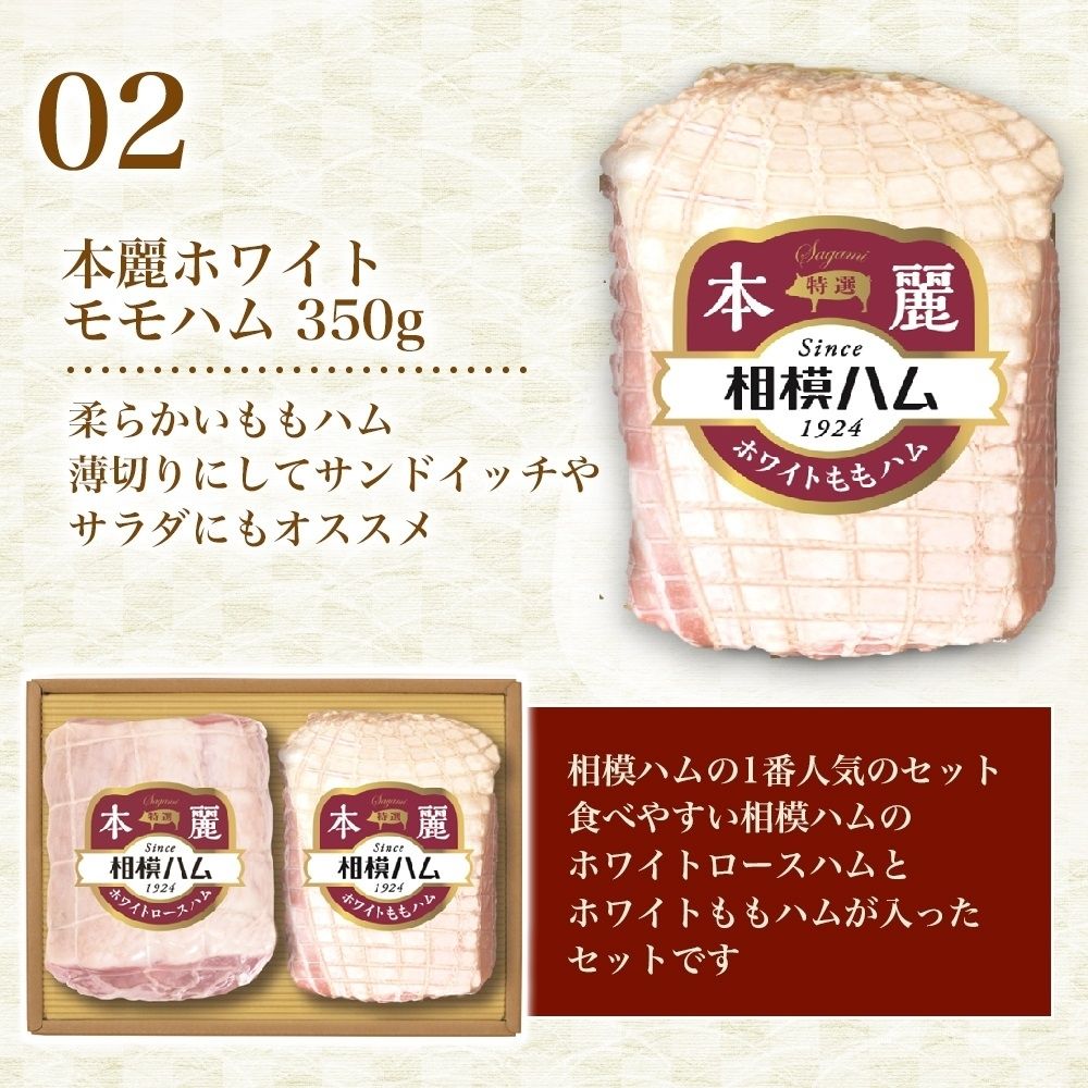 相模ハム 本麗ギフトセット 特選ホワイトロースハム＆特選