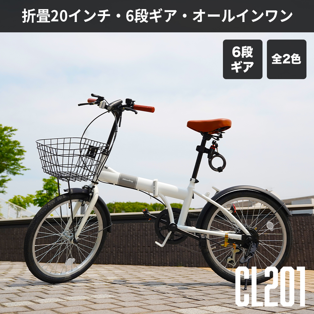 Glowing 折畳自転車20・6段ギア オールインワン CL201 マットブラック｜宇佐美鉱油の総合通販サイトうさマート