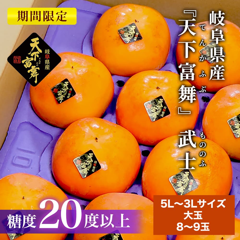 期間限定】岐阜県産 『天下富舞(てんかふぶ)』 武士(もののふ) 糖度20度以上 大玉 5L～3Lサイズ 8～9玉｜宇佐美鉱油の総合通販サイトうさマート