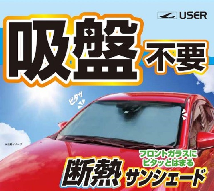 吸盤不要 フロントガラスにピタッとはまる ピタっとサンシェード L U Q731 宇佐美鉱油の総合通販サイト うさマート