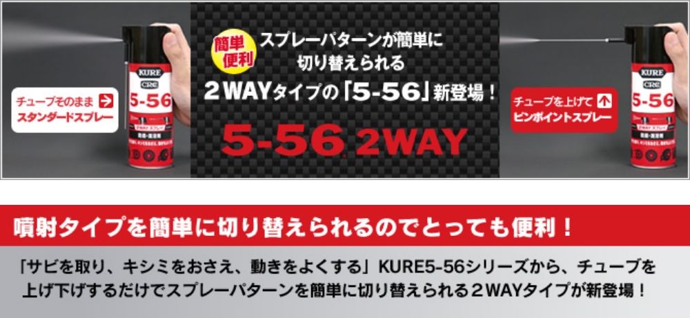 呉工業 KURE 5-56 2WAY 400ml 1501｜宇佐美鉱油の総合通販サイトうさマート