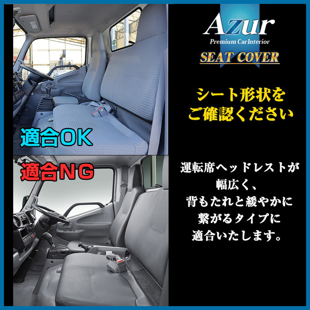 ラスター Azur フロントシートカバーセット 日野 デュトロ 600系 標準 